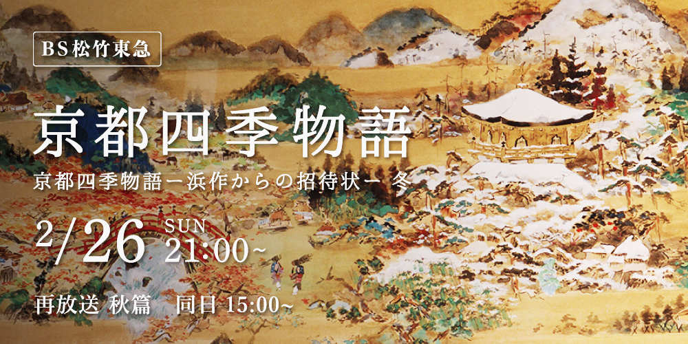 「京都四季物語ー浜作からの招待状ー冬（BS松竹東急）」出演情報の御案内