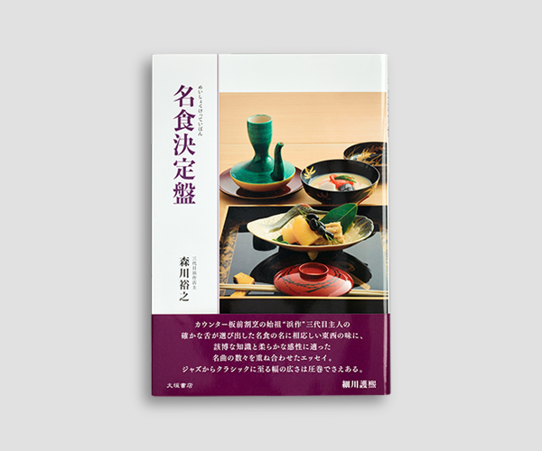 名食決定盤