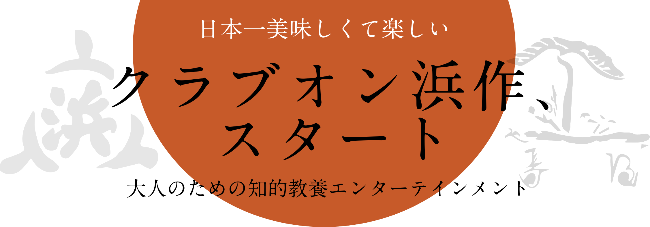 クラブ・オン・浜作 クラブ・オン・浜作
