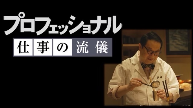 6月24日放送「プロフェッショナル仕事の流儀（NHK総合）」出演情報の御案内